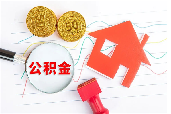 沈丘公积金交了半年离职了可以取吗（住房公积金是不是离职半年就可以拿）