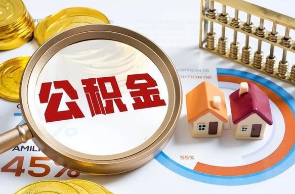沈丘在职提公积金（在职 提取公积金）