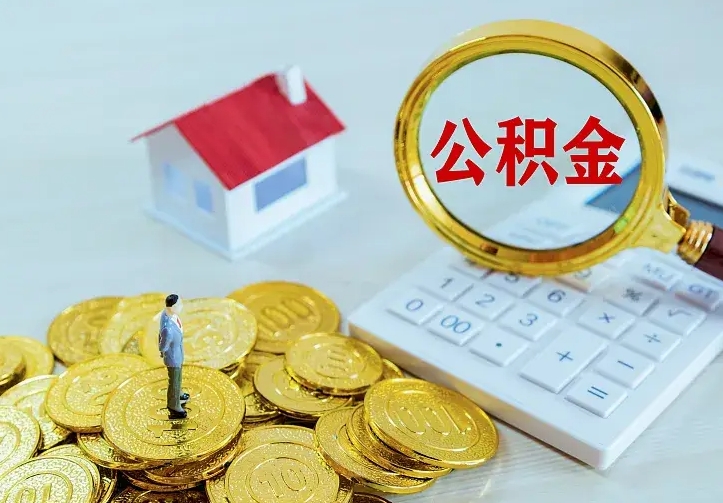 沈丘离职后公积金什么时候能取出来（离职后公积金多久取出来）