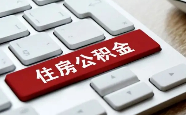 沈丘怎么提封存公积金里的余额（怎么取封存的住房公积金）