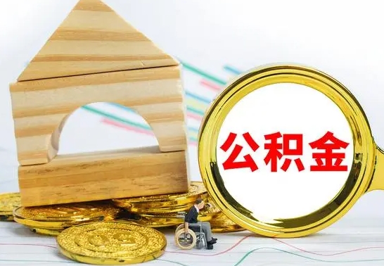 沈丘公积金交了半年离职了可以取吗（住房公积金是不是离职半年就可以拿）